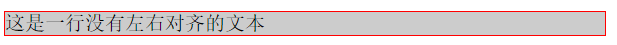 一行没有左右对齐的单行文本